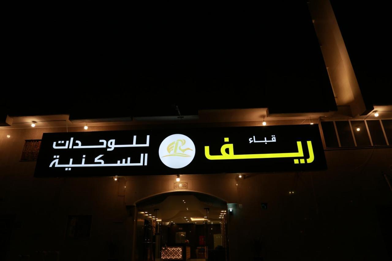 ريف قباء للشقق الفندقيه Medina Exterior foto